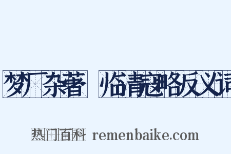 梦厂杂著·临清寇略反义词是什么意思的图片